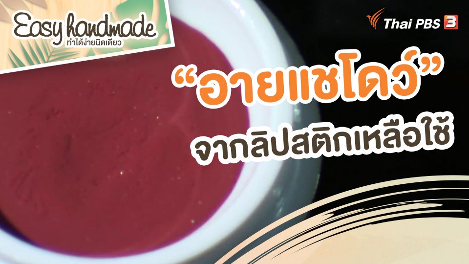 Easy handmade : "อายแชโดว์" จากลิปสติกเหลือใช้
