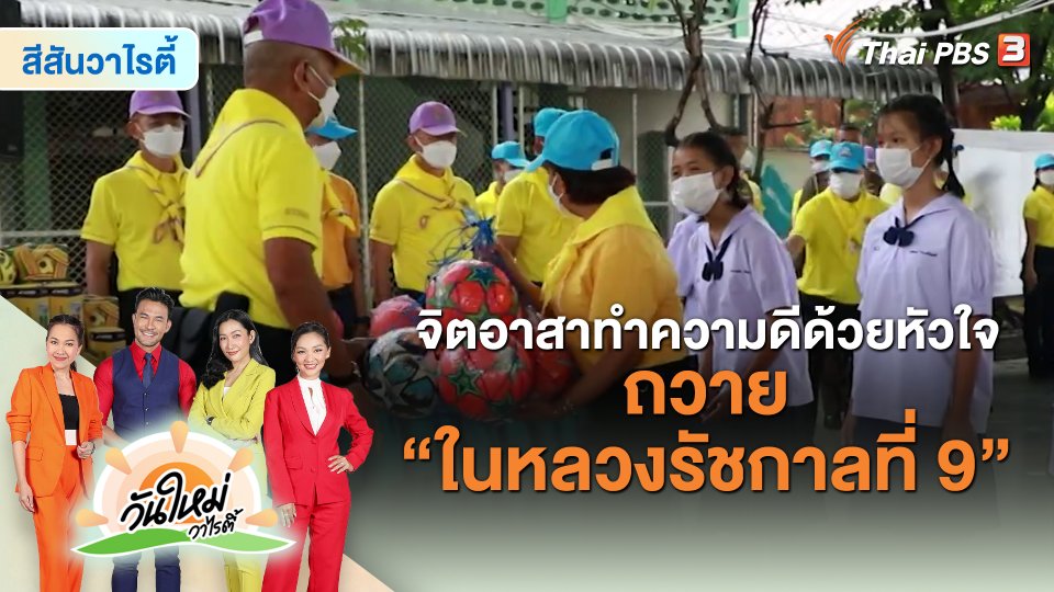 สีสันวาไรตี้ : จิตอาสาทำความดีด้วยหัวใจ ถวาย "ในหลวงรัชกาลที่ 9"