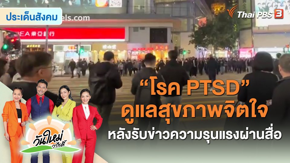 ประเด็นสังคม : "โรค PTSD" ดูแลสุขภาพจิตใจ หลังรับข่าวความรุนแรงผ่านสื่อ