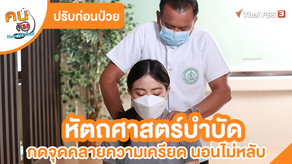 ​ปรับก่อนป่วย : หัตถศาสตร์บำบัด กดจุดคลายความเครียด นอนไม่หลับ