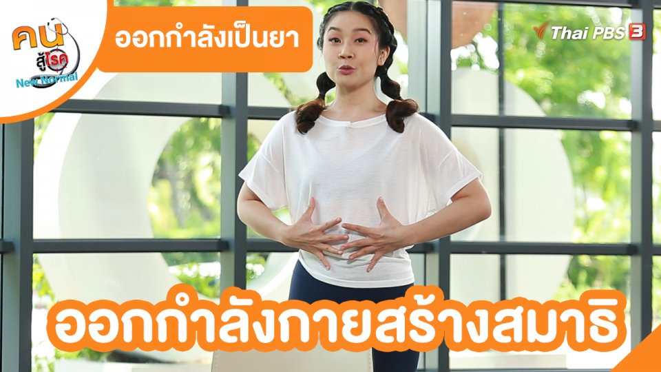 ​ออกกำลังเป็นยา : ออกกำลังกายสร้างสมาธิ