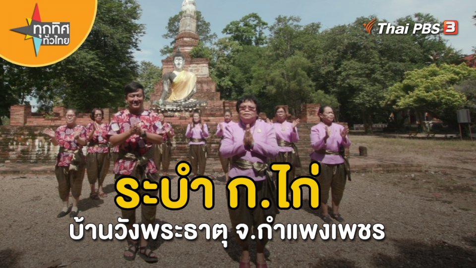 วิถีทั่วไทย : ระบำ ก.ไก่ บ้านวังพระธาตุ จ.กำแพงเพชร