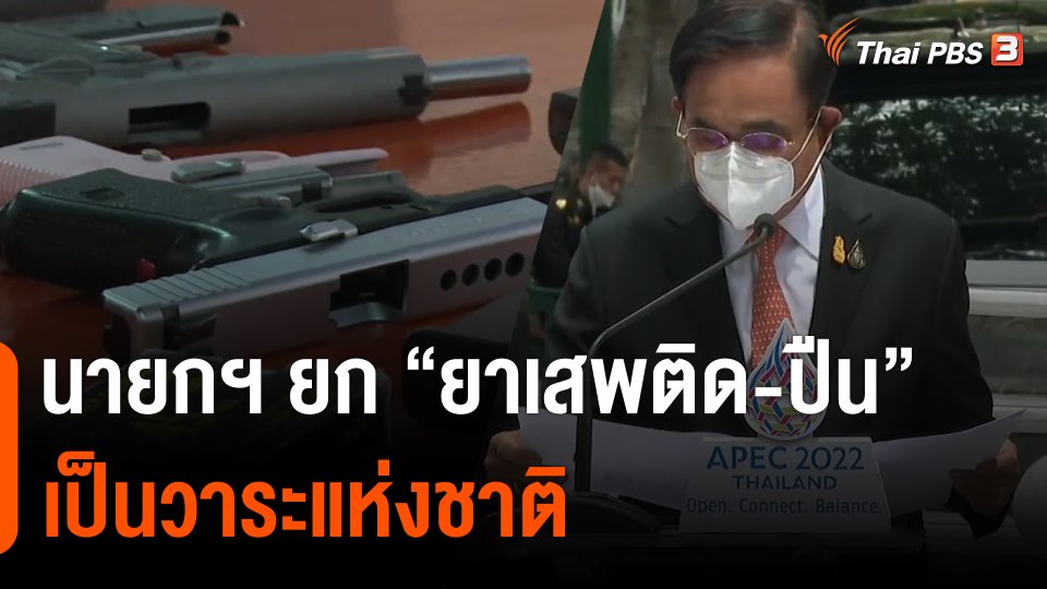 นายกฯ ยก "ยาเสพติด-ปืน" เป็นวาระแห่งชาติ มท.เปิดช่องคืนปืนเถื่อน
