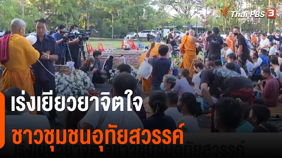 เร่งเยียวยาจิตใจชาวชุมชนอุทัยสวรรค์ จากเหตุรุนแรงหนองบัวลำภู