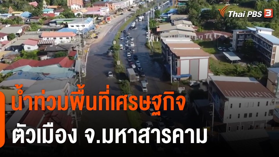 น้ำท่วมพื้นที่เศรษฐกิจตัวเมือง จ.มหาสารคาม