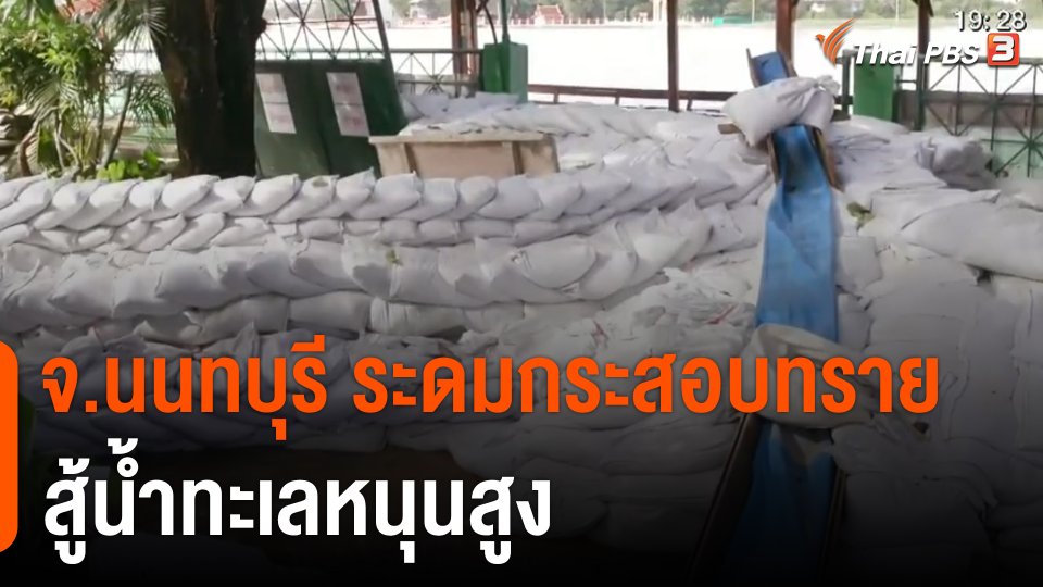 จ.นนทบุรี ระดมกระสอบทราย สู้น้ำทะเลหนุนสูง