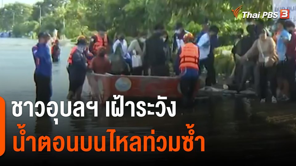 ชาวอุบลฯ เฝ้าระวังน้ำตอนบนไหลท่วมซ้ำ