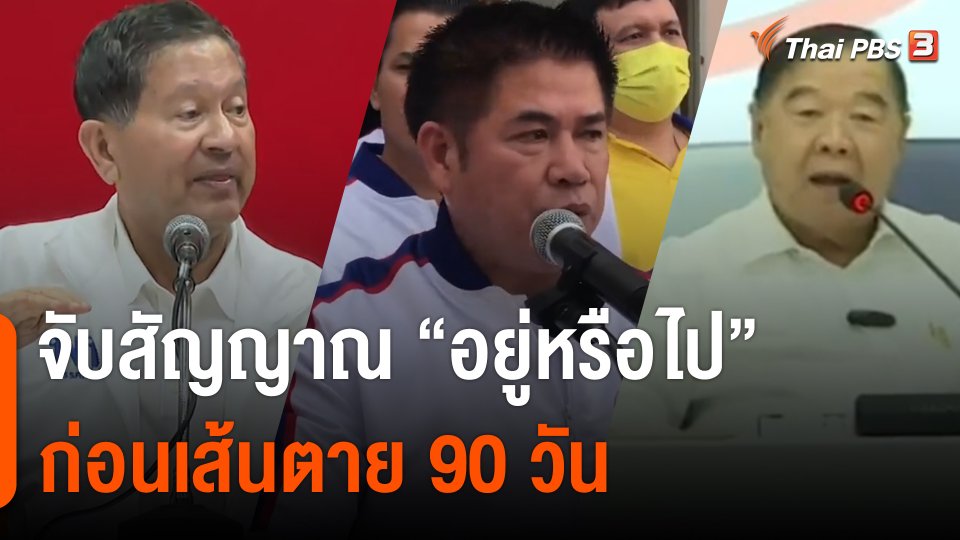 จับสัญญาณ "อยู่หรือไป" ก่อนเส้นตาย 90 วัน