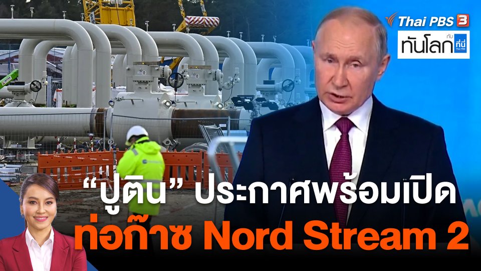 "ปูติน" ประกาศพร้อมเปิดท่อก๊าซ Nord Stream 2