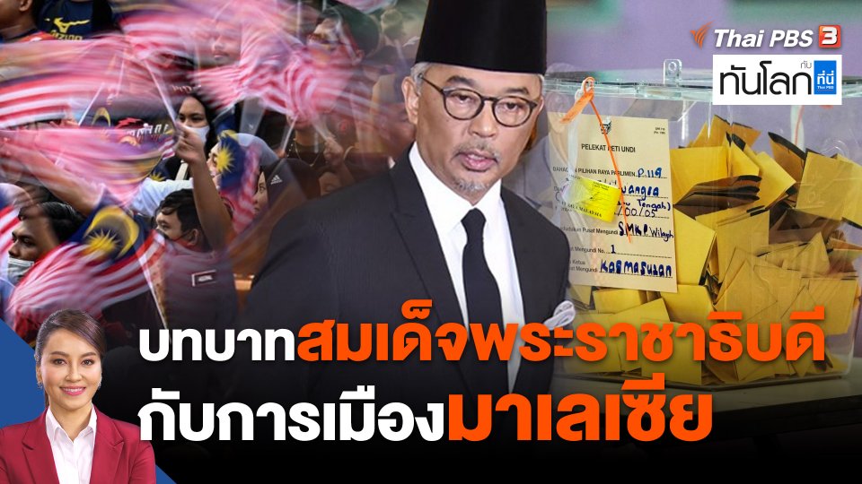 บทบาทสมเด็จพระราชาธิบดี กับการเมืองมาเลเซีย