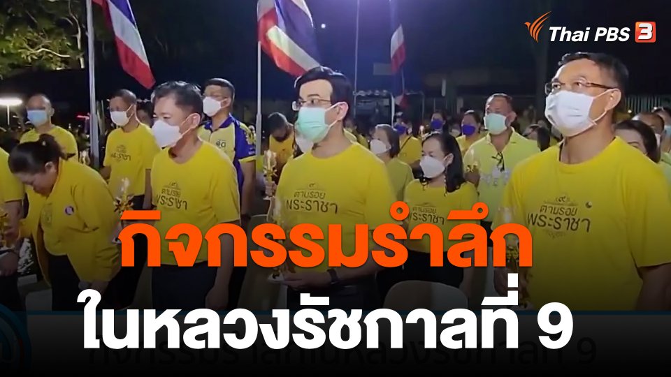 กิจกรรมรำลึกในหลวงรัชกาลที่ 9