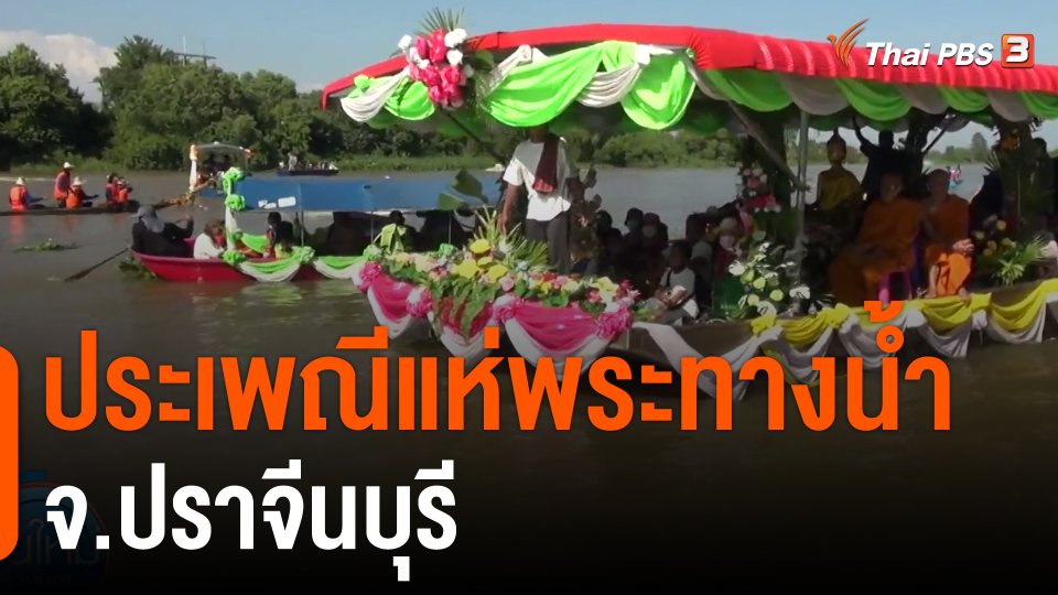 ประเพณีแห่พระทางน้ำ จ.ปราจีนบุรี