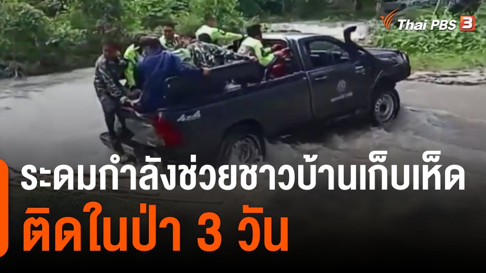 ระดมกำลังช่วยชาวบ้านเก็บเห็ดติดในป่า 3 วัน