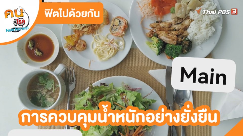 ​ฟิตไปด้วยกัน : การควบคุมน้ำหนักอย่างยั่งยืน