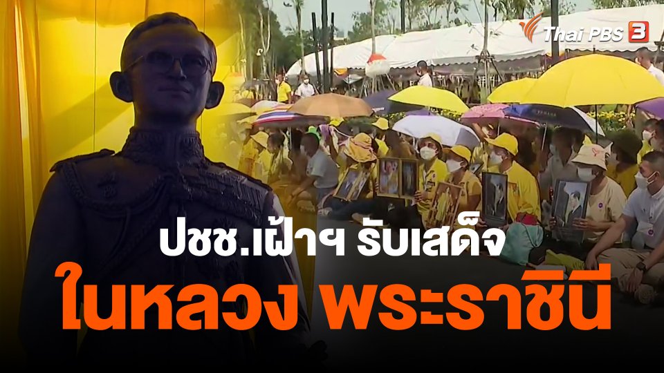 ​ปชช.เฝ้าฯ รับเสด็จ ในหลวง พระราชินี