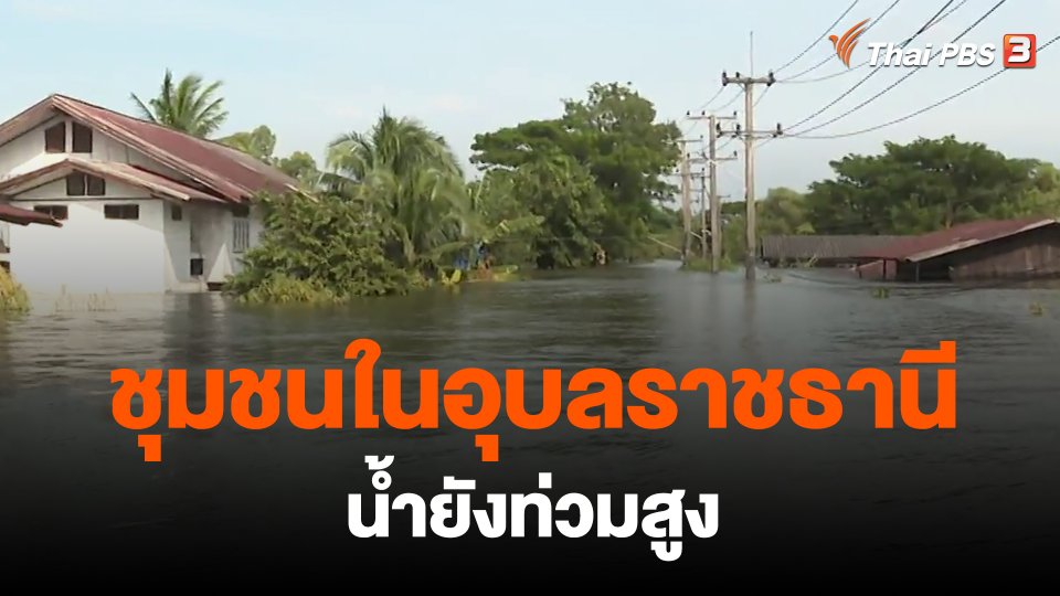 ​ชุมชนใน อ.วารินชำราบ จ.อุบลราชธานี น้ำยังท่วมสูง