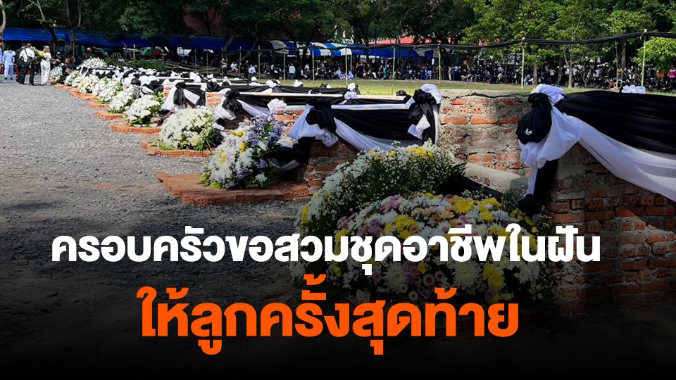 ครอบครัวขอสวมชุดอาชีพในฝันให้ลูกครั้งสุดท้าย