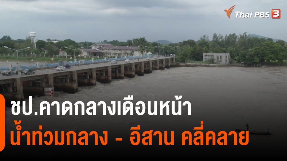 ชป.คาดกลางเดือนหน้า น้ำท่วมกลาง - อีสาน คลี่คลาย