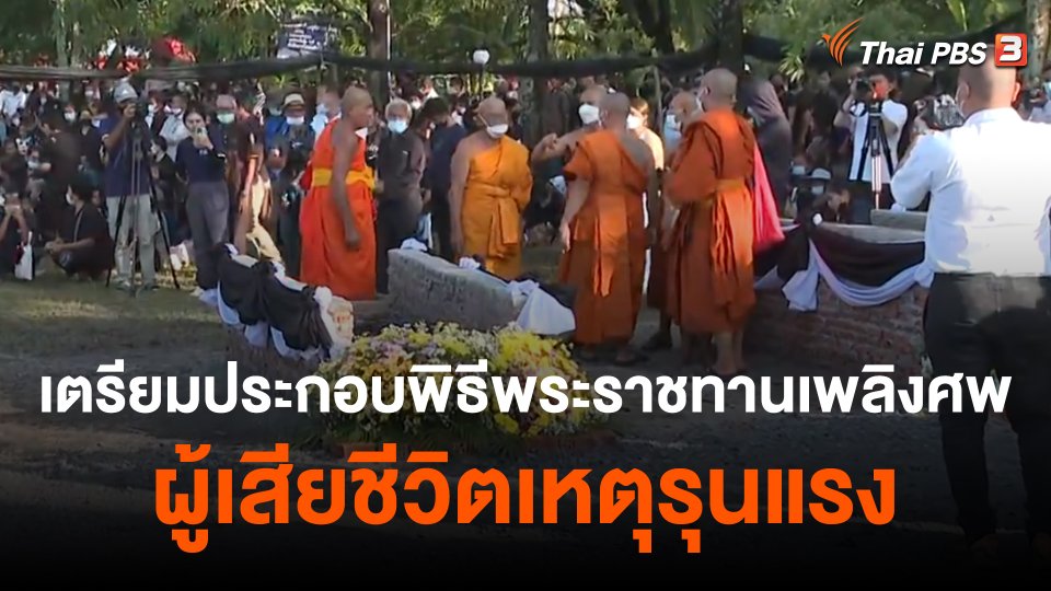 สถานีร้องเรียน : พระราชทานเพลิงศพผู้เสียชีวิต จ.หนองบัวลำภู