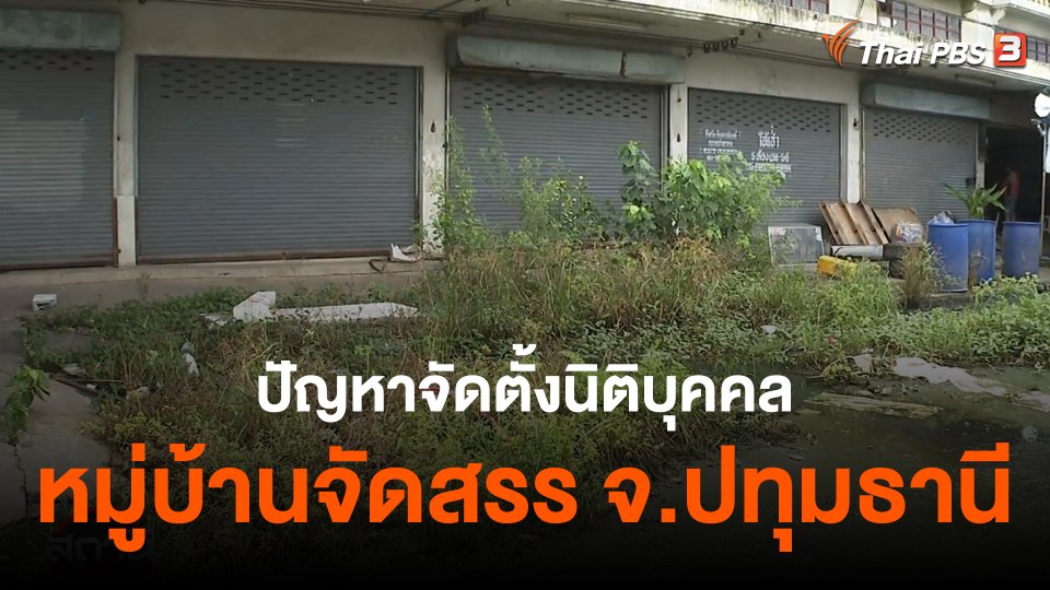 สถานีร้องเรียน : ปัญหาจัดตั้งนิติบุคคลหมู่บ้านจัดสรร จ.ปทุมธานี
