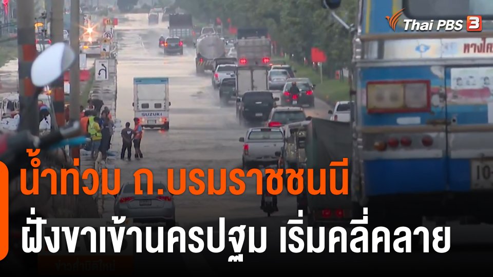 น้ำท่วม ถ.บรมราชชนนี ฝั่งขาเข้านครปฐม เริ่มคลี่คลาย