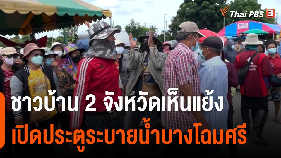 ชาวบ้าน 2 จังหวัด "สิงห์บุรี- ลพบุรี" เห็นแย้งเปิดประตูบางโฉมศรี
