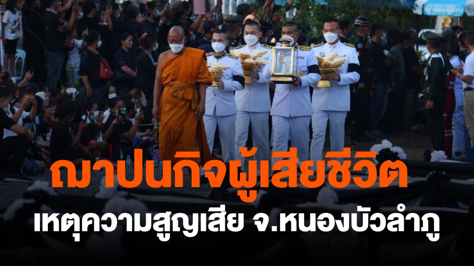 ฌาปนกิจผู้เสียชีวิตเหตุความสูญเสีย จ.หนองบัวลำภู