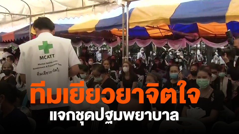 ทีมเยียวยาจิตใจแจกชุดปฐมพยาบาล