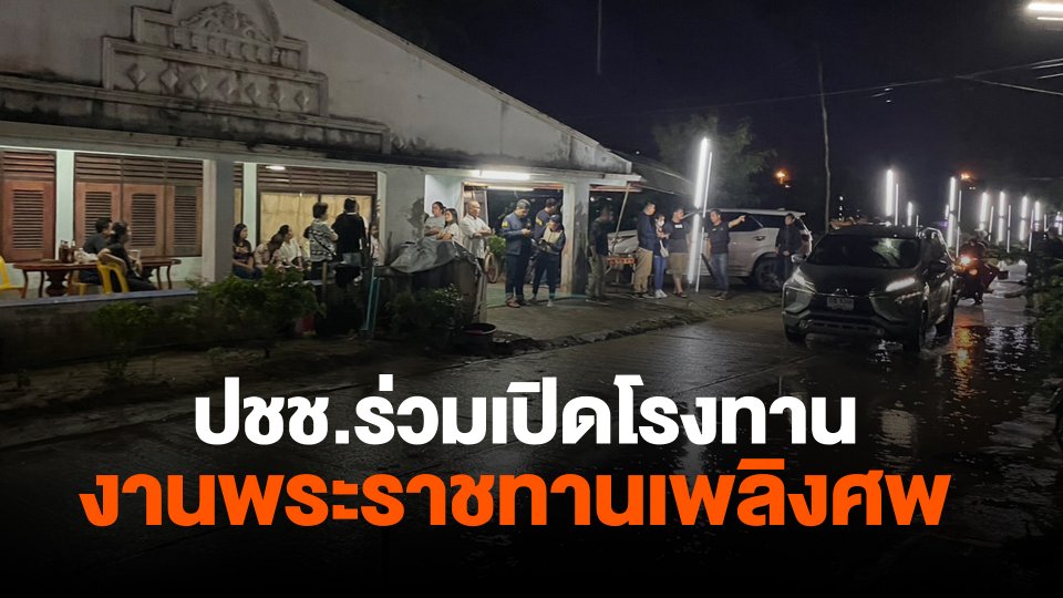 ปชช.ร่วมเปิดโรงทานงานพระราชทานเพลิงศพ จ.หนองบัวลำภู