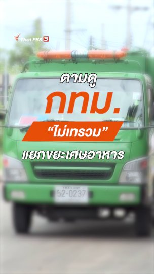 ตามดู กทม. ไม่เทรวม แยกขยะเศษอาหาร