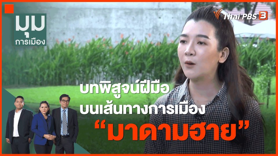 บทพิสูจน์ฝีมือ บนเส้นทางการเมือง "มาดามฮาย"