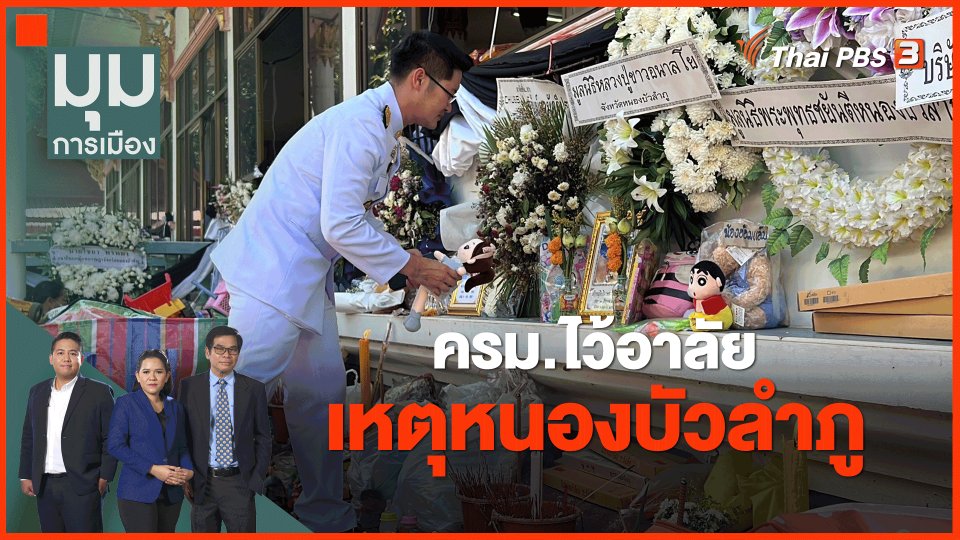 ครม.ไว้อาลัย เหตุหนองบัวลำภู
