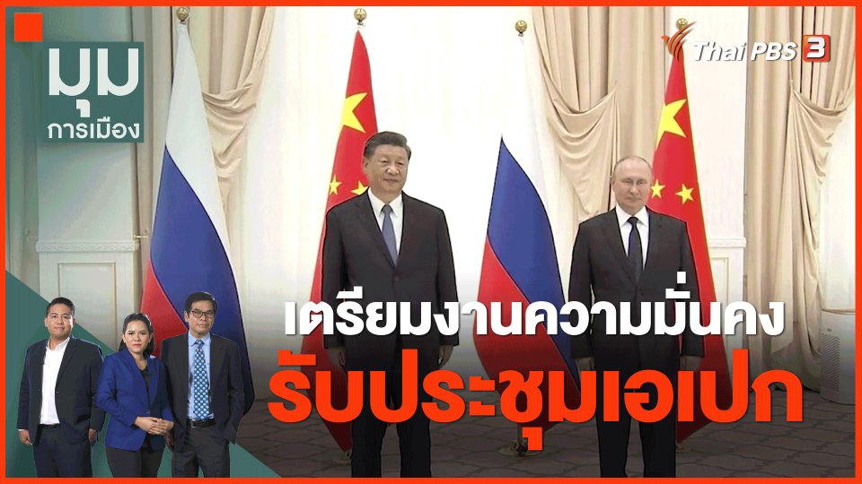 เตรียมงานความมั่นคงรับประชุมเอเปก