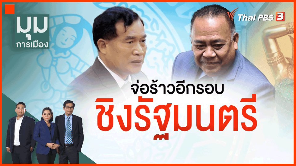 จ่อร้าวอีกรอบ "ชิงรัฐมนตรี"