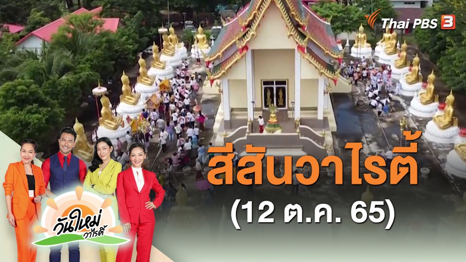 สีสันวาไรตี้ (12 ต.ค. 65)