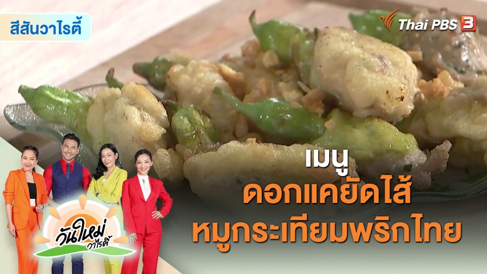 Made by me : เมนู “ดอกแคยัดไส้หมูกระเทียมพริกไทย”