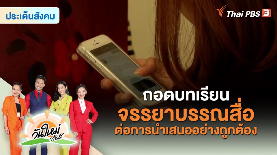 ประเด็นสังคม : ถอดบทเรียน จรรยาบรรณสื่อต่อการนำเสนออย่างถูกต้อง