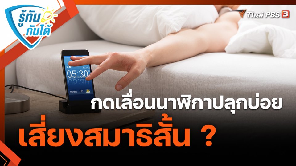 รู้ทันกันได้ : กดเลื่อนนาฬิกาปลุกบ่อย เสี่ยงสมาธิสั้น ?
