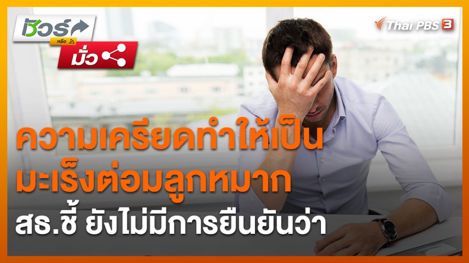 ชัวร์หรือมั่ว : สธ.ชี้ ยังไม่มีการยืนยันว่าความเครียดทำให้เป็นมะเร็งต่อมลูกหมาก