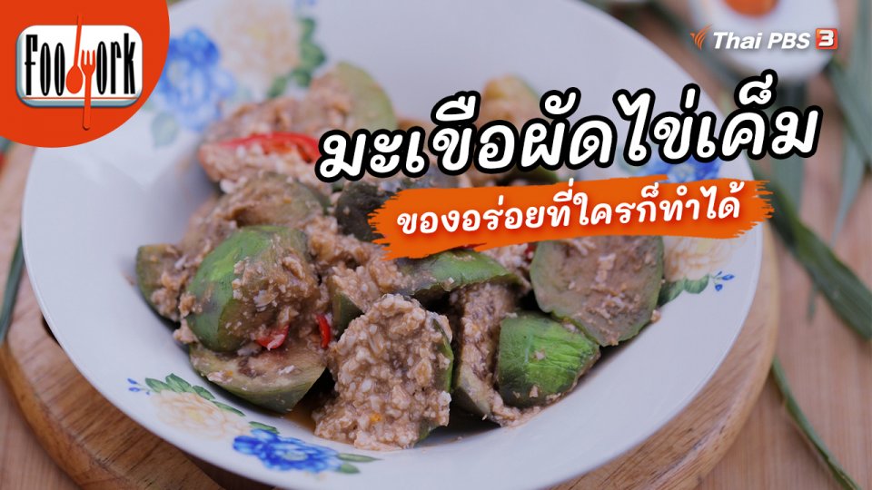 เมนูอาหารฟิวชัน : มะเขือผัดไข่เค็ม