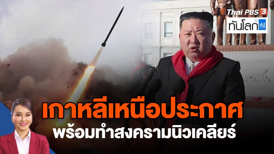 เกาหลีเหนือประกาศพร้อมทำสงครามนิวเคลียร์