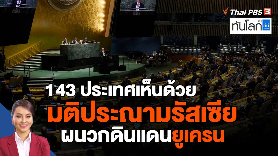 143 ประเทศเห็นด้วยมติประณามรัสเซียผนวกดินแดนยูเครน