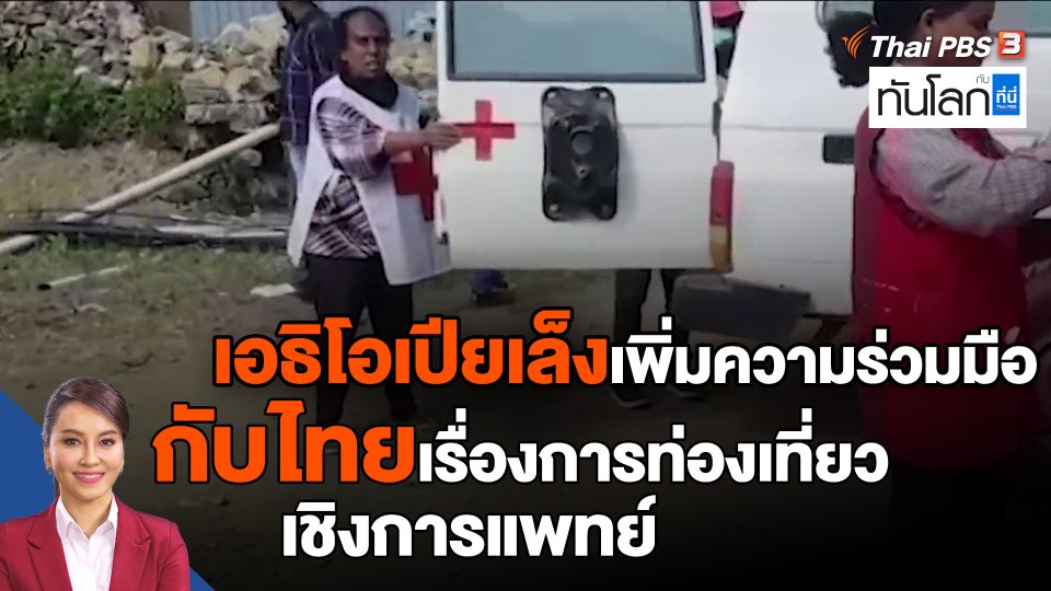 เอธิโอเปียเล็งเพิ่มความร่วมมือกับไทยเรื่องการท่องเที่ยวเชิงการแพทย์