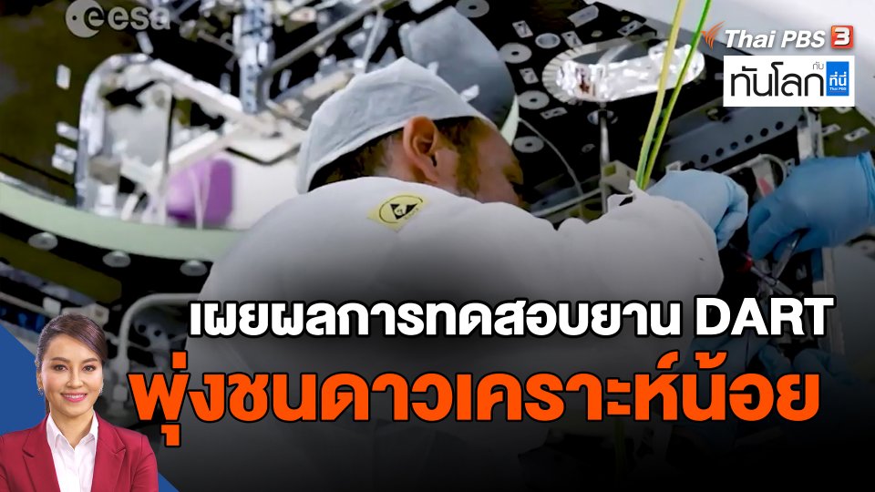 เผยผลการทดสอบยาน DART พุ่งชนดาวเคราะห์น้อย