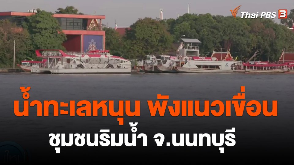 น้ำทะเลหนุน พังแนวเขื่อนชุมชนริมน้ำ จ.นนทบุรี