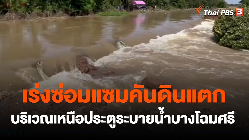 เร่งซ่อมแซมคันดินแตกบริเวณเหนือประตูระบายน้ำบางโฉมศรี