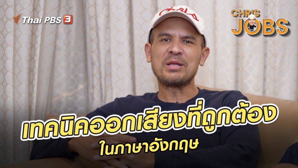​สาระน่ารู้จาก Chris Jobs : เทคนิคการออกเสียงที่ถูกต้องในภาษาอังกฤษ