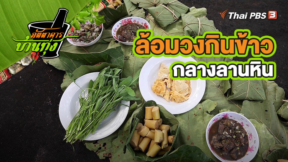 คลิปบ้านทุ่ง : ล้อมวงกินข้าวกลางลานหิน