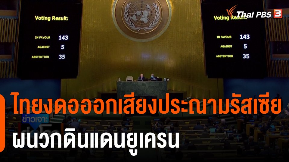 ไทยงดอออกเสียงประณามรัสเซีย ผนวกดินแดนยูเครน