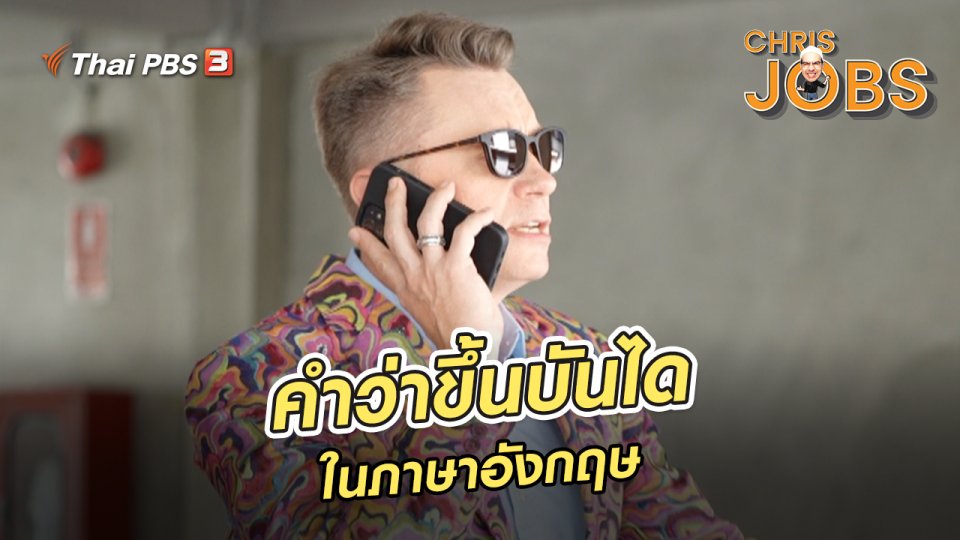 ​สาระน่ารู้จาก Chris Jobs : คำว่าขึ้นบันไดในภาษาอังกฤษ